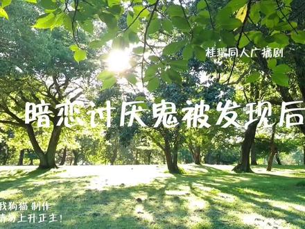 暗恋讨厌鬼被发现后②
🐲:邻居小猫...嘿嘿嘿好可爱...不对!
🐱:啊啊啊张函瑞真的彻底完蛋了!
#桂桂瑞瑞 #挂揣 #同人
ee一点点碎碎念 做这个广播剧的初衷其实是为了哄自己睡觉来着没有想到还有人会蹲蹲( *ˊᵕˋ)✩︎‧₊十分感谢支持我的宝宝们!其实干音已经弄好了但是我这个破剪辑软件剪时间长了会卡死!(⇀‸↼‶) 而且也不知道咋了手机昨天一直发不出来 上传作品就闪退꒦ິ^꒦ິ这个世界就这么对我吧!再次感谢宝宝们的支持!