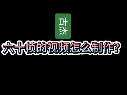 大神叫你用剪映制作60帧@剪映 @抖音小助手 #60帧 #剪映 #剪辑教程 #古杰游戏
