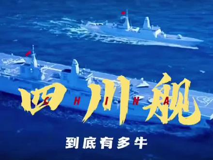 四川舰076#准航母#独步全球🇨🇳