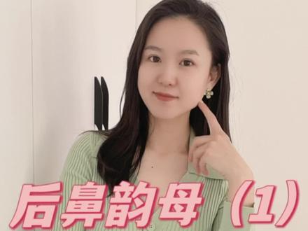 后鼻韵母发音要领(ang eng ing iang uang ueng ong iong),明天分享后鼻韵母字词跟读练习。#普通话 #后鼻韵母 #后鼻韵母ang