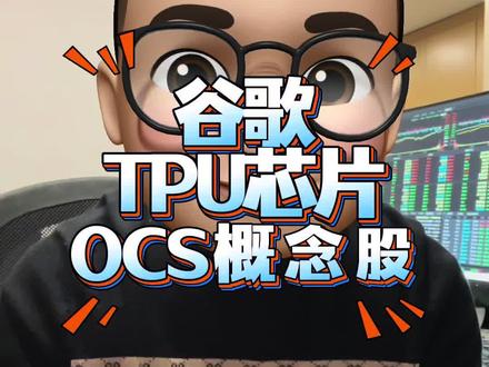 谷歌TPU芯片OCS概念🦴
喜欢的朋友点点关注点点赞,谢谢大家!