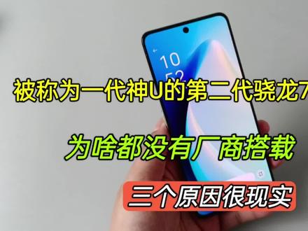 被成为一代神U的第二代7+芯片,为啥厂商都不去搭载,原因很现实 #骁龙7+gen2 #手机处理 #手机数码