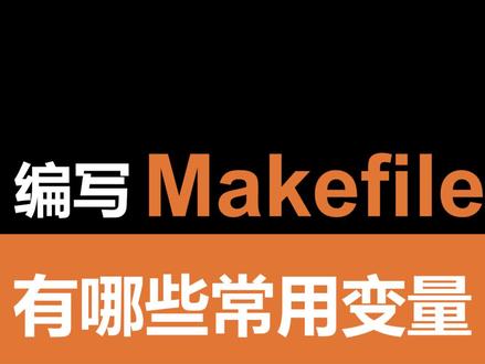 如何编写makefile #C语言 #嵌入式开发 #Linux