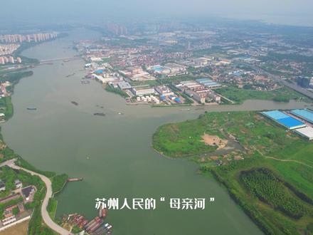 吴淞江,苏州人民的"母亲河",上海人民的"外婆河",生生不息,奔涌入海。#苏州 #上海 #母亲河