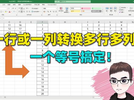 Excel技巧:一行或一列数据转换成多行多列,一个等号搞定! #excel技巧 #excel