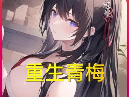 重生归来,只为去重爱她#小说