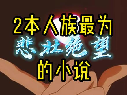 2本人族最为悲壮绝望的小说,为了人族大义,无数英雄慷然赴死 #小说 #网文