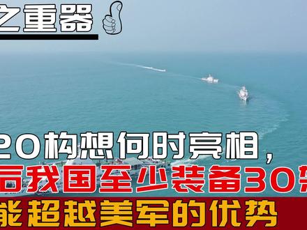 轰20构想何时亮相,以后我国至少装备30架,才能超越美军的优势