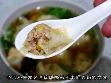 第一次做香菇玉米鲜肉馅馄饨、很受全家欢迎、详细做法分享给您了 #美食