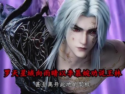 罗天星域向雨晴以李慕婉劝说王林#仙逆最新一集 #王林 #向雨晴 #李慕婉