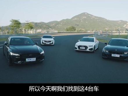 赛道刺客挑战赛第一站,沃尔沃S60、宝马3系、奥迪A4L、凯迪拉克CT5展开直线加速角逐#奥迪a4l #沃尔沃s60 #凯迪拉克ct5 #宝马3系 #百公里加速