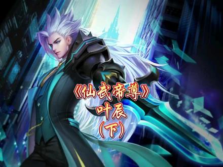 一本前期几乎无差评的玄幻爽文——《仙武帝尊》(下)
#玄幻小说 #仙武帝尊 #林雷
@DOU+小助手 @抖音小助手