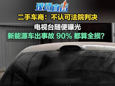 #济南 (3)“全损”二手小米SU7卖出24万元车价,二手车商:不认可法院判决,随便曝光!#小米 #汽车 #二手车