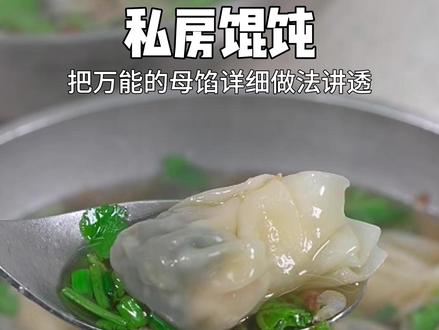 私房馄饨好吃有诀窍!开了十几年馄饨店的万能母馅! #美食 #私房馄饨 #美食制作