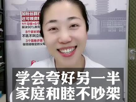 孩子和老公都是越夸越优秀的#家庭教育 #父母课堂 #家长