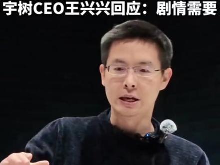 王兴兴正面回答春晚机器人摔倒事件#宇树科技 #春晚#初二