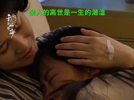 #我的山与海 明明还在眼前,却怕下一秒就再也抓不住。#谭松韵 #童蕾 #方婉之 #方静妤