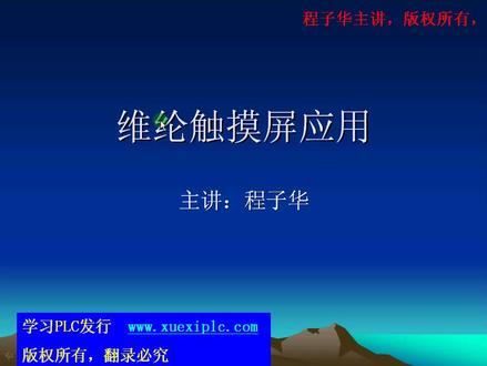 小白学习威纶触摸屏