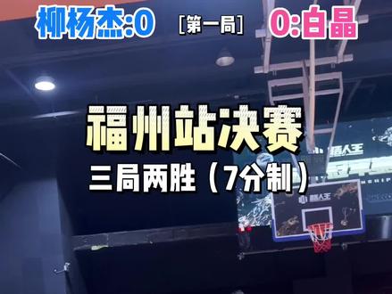 对不起,这冠军我要定了!福州站决赛:白晶vs柳杨杰!#路人王2022赛季 #抖音篮球季 #火力全开的柳杨杰有多强