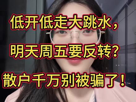 低开低走大跳水,明天周五要反转?散户千万别被骗了! #股市 #炒股