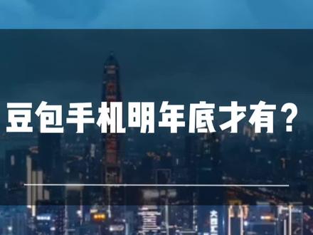 豆包手机明年底才有新的?