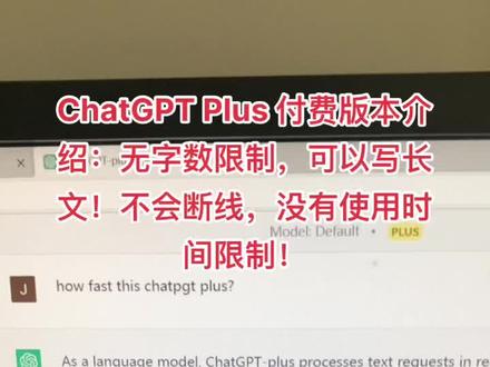 ChatGPT Plus 付费版介绍:可以写长文,没有字数限制了,不会断线,不会有使用次数限制!速度超快,非常好用!#人工智能 #chatgpt #chatgpt有多能聊 #openai #论文写作