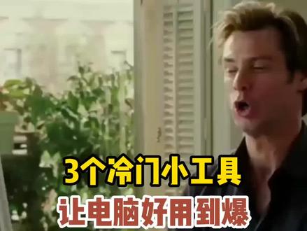 这三个超好用的冷门电脑小工具你都知道吗?@DOU+小助手 #电脑 #网络 #办公 #电信 #内存