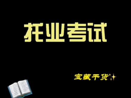 #托业考试 #英语 托业考试是什么?又有啥用呢?看到最后有惊喜哦!