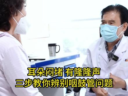 耳朵闷堵 有隆隆声三步教你辨别咽鼓管问题#耳朵闷堵 #门诊日常 #医学科普