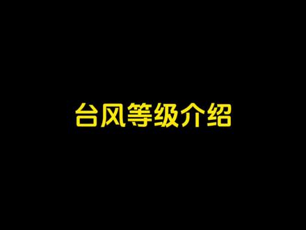 台风等级介绍#科普 #台风等级