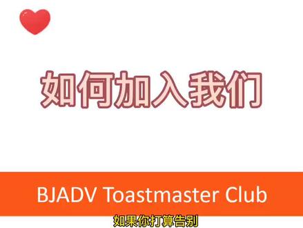 如何加入我们?#英文 #演讲 快来一起练习英文提升公众演讲力吧😁