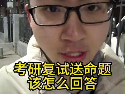 复试遇到送命题该怎么回复呢 #考研 #考研复试 #面试 #考研上岸