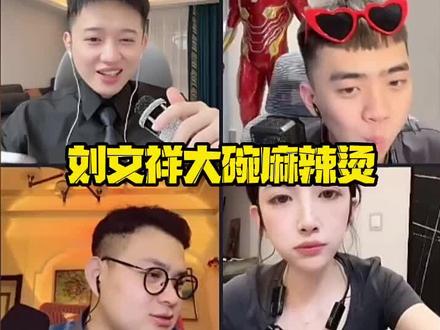 刘文祥&张亮&杨国福你更喜欢哪家的麻辣烫?@云涛 #云涛