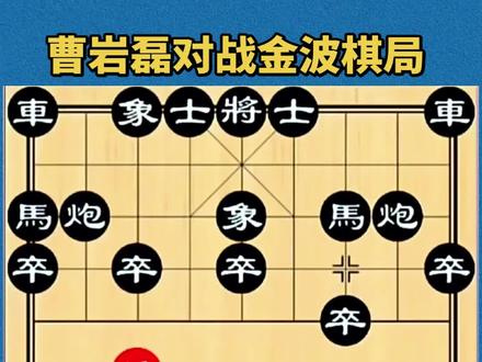 #象棋 #象棋残局 #象棋高手 #象棋布局 #象棋破局