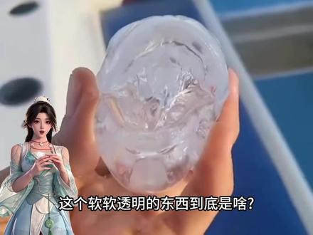 这个软软透明的东西到底是啥? #省流 #涨知识