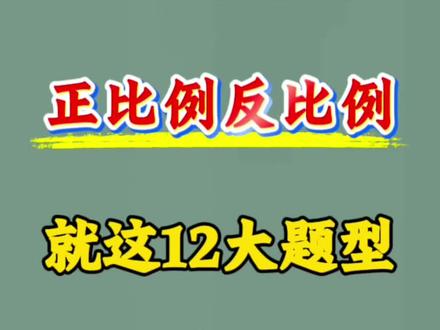 六下数学正比例反比例12大题型🔥
#六年级#六下数学#正比例反比例#必考考点#六年级