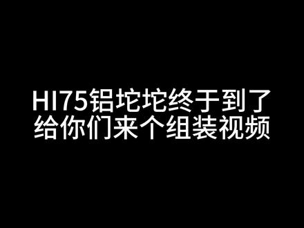 给大家做一期HI75铝坨坨套件视频#hi75 #铝坨坨 #键盘