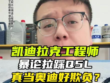 凯迪拉克工程师暴论拉踩奥迪Q5L,凯迪是好车你不会营销就别耽误它#Q5L电感燃油新体验 #全新奥迪Q5L现已上市 #奥迪Q5L