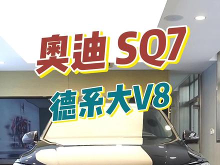 奥迪的SQ7,圆梦德系大V8! #V8即王道 #奥迪SQ7