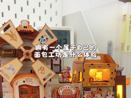 拥有一个属于自己的面包🍞工坊是什么体验🤍 #diy小屋 #大人也要玩玩具 #积木 #亲手制作 #沉浸式解压