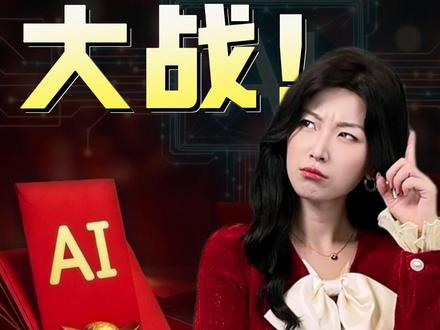 AI红包大战来了?#王大沁#看懂中国#我在十四五这五年#青年创作者成长计划#燃起来了大国重器