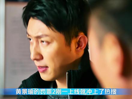 黄景瑜新剧罚罪2 #罚罪2