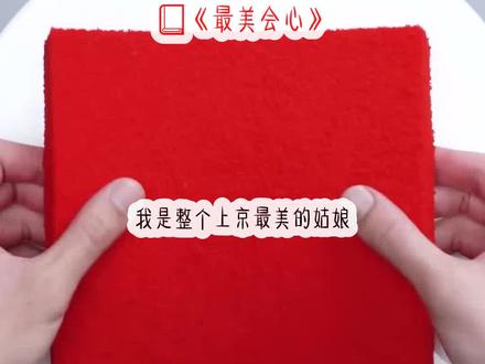 《最美会心》超长篇~原文已完结~#心之夫君 心之夫君小说 心之夫君后续 心之夫君结局 心之夫君完结 心之夫君2 心之夫君3 #陆明彦舒韵 陆明彦舒韵小说 陆明彦舒韵后续 陆明彦舒韵结局 陆明彦舒韵完结 陆明彦舒韵2 陆明彦舒韵3 #陆明彦舒韵宋如 #陆明彦 陆明彦小说 陆明彦后续 陆明彦结局 #舒韵 舒韵小说 舒韵后续 舒韵结局 #宋如 宋如小说 宋如后续 宋如结局 #我是整个上京最美的姑娘却嫁给了一个屠夫 我是整个上京最美的姑娘却嫁给了一个屠夫小说 我是整个上京最美的姑娘却嫁给了一个屠夫后续 我是整个上京最美的姑娘却嫁给了一个屠夫结局 我是整个上京最美的姑娘却嫁给了一个屠夫完结 我是整个上京最美的姑娘却嫁给了一个屠夫2 我是整个上京最美的姑娘却嫁给了一个屠夫3 #两心知 两心知小说 两心知后续 两心知结局 两心知完结 两心知2 两心知3 文荒推荐 小说推荐 小说
我是整个上京最美的姑娘却嫁给了一个屠夫。成婚之夜,陆家小少爷怒气冲冲地闯进了我的新房,一把掀开了我的盖头。