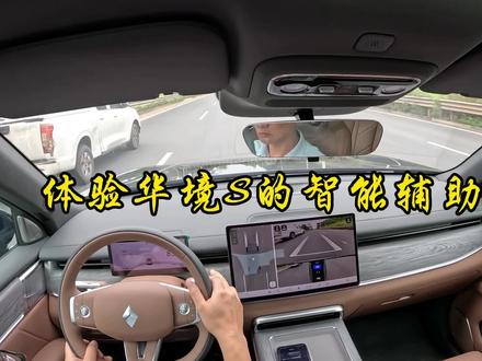 华镜S试驾感受
好开、舒服、智能、动力平顺—— 大车不笨重、家用偏舒适、四驱版有性能,加上华为智驾加持,长途与市区都省心。
一、动力:平顺好开,四驱有劲
二、底盘与操控:舒适为主,大车灵活
三、智能驾驶:华为乾崑 ADS Pro,城区 NCA + 高速 NCA,自动跟车、启停、变道、避让加塞、识别红绿灯。
华境 S 是 “好开的家用大六座”:平顺省油、舒适滤震好、大车灵活、智驾拉满;四驱版有性能,两驱版够家用,适合重视家人舒适与驾驶省心的家庭用户。
#华镜首批试驾官#华镜S试驾感受