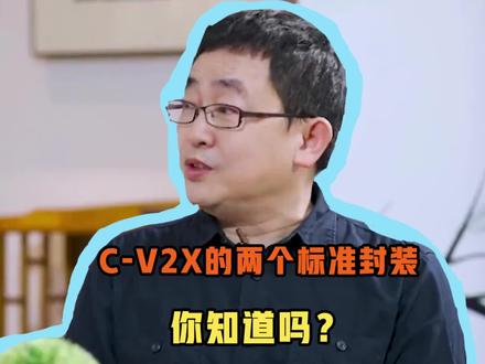 关于C-V2X的又一个小知识来啦!快拿小本本记下来吧#科普 #汽车知识
