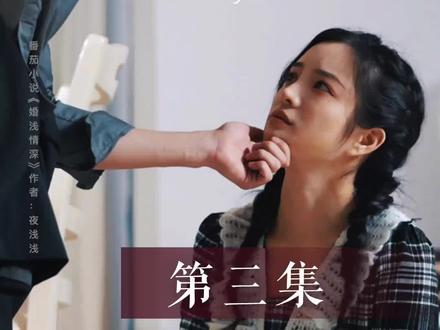 《婚浅情深》第三集:有点像,真正的夫妻了