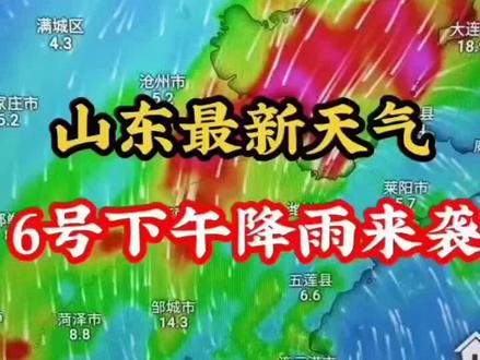 山东最新天气一6号下午大雨来袭