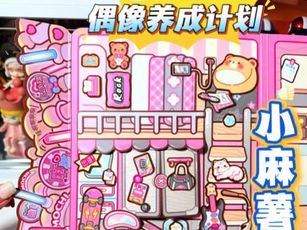 偶像养成计划|果冻安静书|卧室篇🛏️教程~ #小麻薯偶像养成计划 #小麻薯果冻安静书 #安静书教程 #安静书