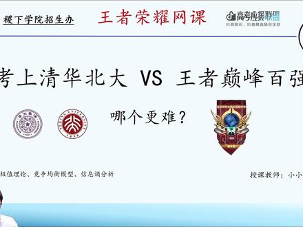 考上清北和王者上巅峰百强难度对比分析 #王者 #高考