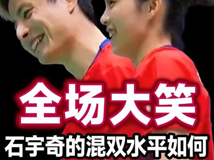 石宇奇混双水平怎么样?哈哈哈 把梁伟铿和刘雨辰乐坏了! #羽毛球 #石宇奇 #2025中国羽超联赛 #羽毛球精彩片段